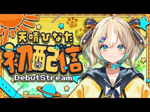 【初配信】おはようございます！！！🌟【天晴ひなた/WeatherPlanet】