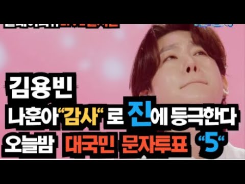 노래의성지 김용빈 미스터트롯3 "진"에 도전한다 나훈아 "감사"선곡!! 문자투표 5
