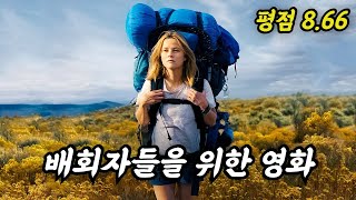 인생이 밑바닥까지 떨어져 포기하고 싶을 때 봐야 할 영화  (영화리뷰/결말포함)