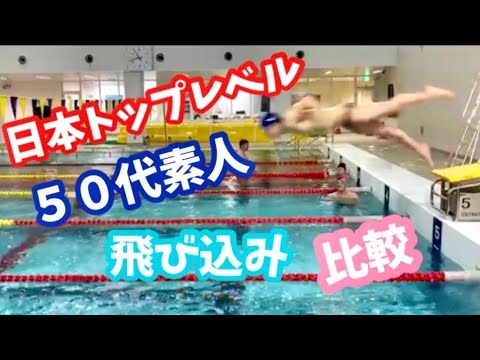 日本トップレベルと５０代素人の飛び込み　比較　笑