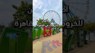 احلي ٣ اماكن موجودة في القاهرة ❤️🔥#القاهرة #cairo #خروجات #مصر #egypt #loveegypt #explore #myegypt