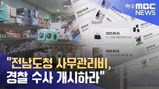 "전남도청 사무관리비, 경찰 수사 개시하라" -R(230330목/뉴스투데이)