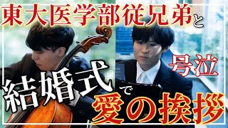 東大医学部従兄弟と結婚式で『愛の挨拶』を演奏したら号泣の嵐に！【実況解説付き】 feat.岩多翔大