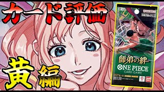 【全カード評価】『師弟の絆』のカードを評価してみた！『黄編』【ワンピースカード】