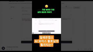 eleven labs ai 전세계 난리난  보이스클로닝. 3분이면 내목소리가 복제됩니다.과연 한국어는 어떨까요?#shorts #elevenlabs #aivoice