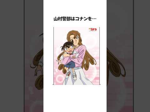 【名探偵コナン】山村警部の幼馴染がまさかの…