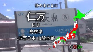 【駅名替え歌】駅名で「まにまに」