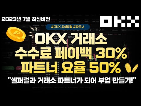 💎OKX 거래소 셀퍼럴과 거래소 파트너가 되어 부업 만들기!💎 셀퍼럴 수수료 30% 페이백 + 파트너 요율 50% 혜택 적용하세요! [23년 7월 Ver]