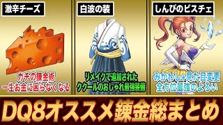 【ドラクエ8】これ以外作らなくていい!!冒険が超絶楽になるオススメ錬金22選