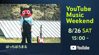 BotchiBoromaru - ALONES2.5【Youtube Music Edition】