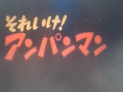 【自作版新番組予告（一部だけ）】それいけ！アンパンマン　ブレイブver