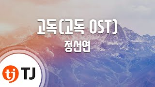[TJ노래방] 고독 - 정선연(Jung, Sun - Yeon) / TJ Karaoke