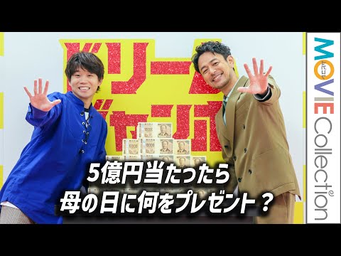 妻夫木聡＆矢本悠馬、宝くじ5億円当たったら母の日に何贈る？／「ドリームジャンボ宝くじ」「ドリームジャンボミニ」発売記念イベント
