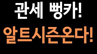 리플'관세뻥카'.알트시즌온다!