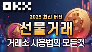OKX 맞춤 사용법ㅣ2025 최신버전! 거래소 사용법의 모든 것! 가입 입금 선물거래! 생초보라도 쉽게 알려드려요! 선물거래 간단하게 정복!ㅣ수수료 20% 페이백+신규가입 이벤트
