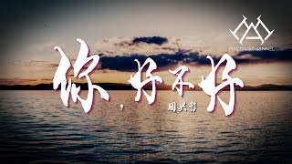周兴哲 - 你，好不好『是不是 还那么爱迟到，熬夜工作又睡不好，等你 完成你的目标，要戒掉逞强的嗜好』【可视化音效& Lyrics动态歌詞】