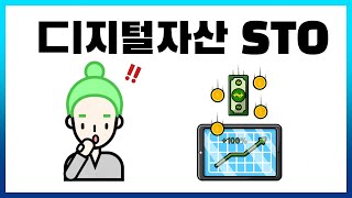디지털자산 STO?! | 하루 3분! 디지털자산 Bite