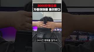 3천만원으로 돌린 자동매매 수익은? #비트코인 #자동매매 #재테크 #코인자동매매 #코인투자 #부업