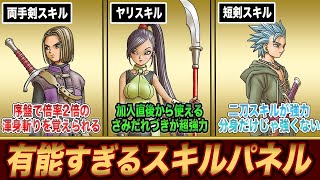 【ドラクエ11S】取り逃し厳禁‼︎一生役立つスキルパネル5選＋おすすめ成長ルート