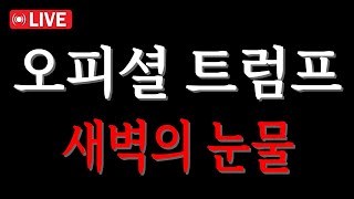 「오피셜트럼프 코인전망」드디어.. 기다렸던 속보가 떴네요.. 눈물만 납니다.. Feat. OfficialTrump