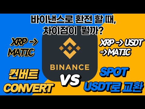 바이낸스의 컨버트와 USDT를 거치는 과정의 차이가 뭘까? 궁금하다면 무조건 시청하세요!