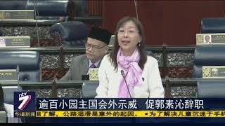 逾百小园主国会外示威  促郭素沁辞职