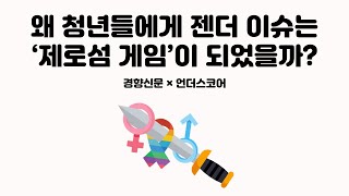 왜 청년들에게 젠더 이슈는 '제로섬 게임'이 되었을까?｜두 얼굴의 공정