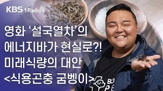 [라디오 전국일주] 영화 ‘설국열차’의 에너지바가 현실로?! 미래식량의 대안 "식용곤충 굼벵이"