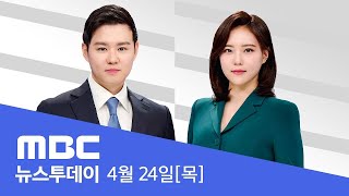 오늘 밤 '한미 관세 협상'‥방위비 변수 - [LIVE] MBC 뉴스투데이 2025년 4월 24일