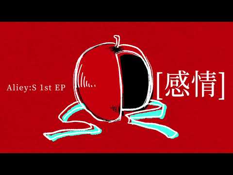 Aliey:S 1st EP『感情』XFD【ボーマス54S】