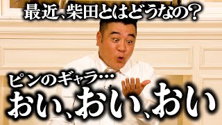 ザキヤマさんと柴田さんの関係は？【太田上田＃４８９限定】