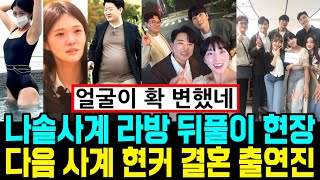 나솔사계 라방 뒤풀이 현장. 다음 사계 현커 결혼 출연진 유출 [나는SOLO]