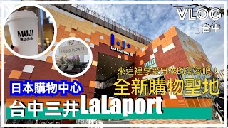 台中三井lalaport購物中心｜全新購物聖地｜獨家超大MUJI無印良品、Uniqlo、GU、Niko and逛到翻掉｜日本人氣連鎖平價超市LOPIA熟食超好吃