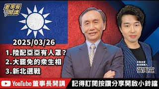 【全集字幕】1.陸配亞亞有人罩？2.大罷免的眾生相3.新北選戰【董事長開講】20250326 吳子嘉 張禹宣