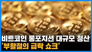 비트코인 롱포지션 대규모 청산… '부활절의 급락 쇼크’