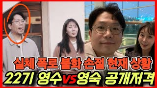 나는솔로22기 영수 영숙 불화 공개저격 실체 폭로 주작 언팔 난리난 현재 상황