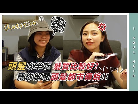 解開頭髮都市傳說，吹半乾頭髮髮質比較好！？｜ 壹所 ORA