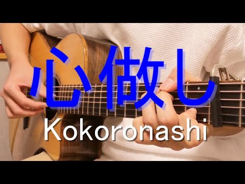 【ソロギター】心做し feat.GUMI/蝶々P Kokoronashi on guitar アコギで弾いてみた