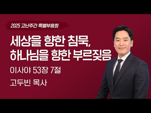 2025-04-16 | 세상을 향한 침묵, 하나님을 향한 부르짖음 | 고두빈 목사 | 분당우리교회 고난주간 특별부흥회
