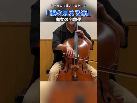 魔女の宅急便「海の見える街」を無伴奏で弾いてみた #shorts