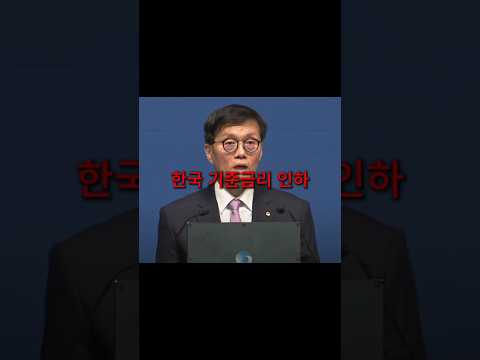 한국은행 기준금리 인하 부동산 영향은