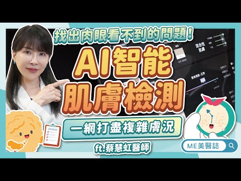 換季膚況問題多，讓AI建議你怎麼保養！非敏感肌也適合的專業肌膚檢測ft.蔡慧虹醫師【ME美醫誌】