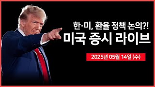 [25년 5월 14일 수] 트럼프, 사우디로부터 6천억 달러 투자 확보 ｜ 한·미, 환율 정책 논의｜미국, 시리아 제재 해제 ｜ - 오선의 미국 증시 라이브