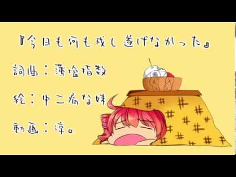 【重音テト】今日も何も成し遂げなかった【オリジナル】