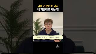 남의 기분에만 맞춰 살지 마세요 #자기관리 #멘탈관리 #멘탈 #동기부여 #인간관계조언 #인간관계고민 #인간관계명언 #직장인 #직장 #직장생활 #회사원 #회사생활