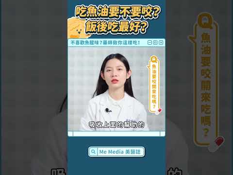 魚油何時吃最好？你吃魚油會咬嗎？完整版影片實用度高達87趴！