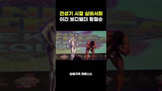 전성기 시절 실버서퍼를 이긴 보디빌더 황철순 ㅎㄷㄷ