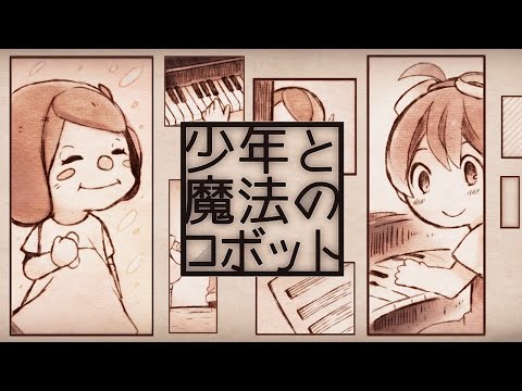 【VOCALOID Fukase】 少年と魔法のロボット 【リメイクカバー】