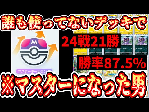 【緊急】『3度目のマスター』に到達したポケポケ界のマスターオブマスターによる環境の結論。【ポケポケ】【デッキ紹介】Pokémon Trading Card Game Pocket