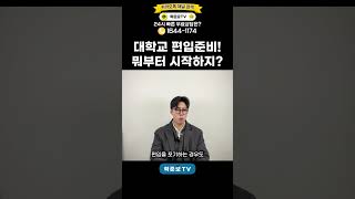대학교 편입, 준비하는 방법 알려드릴게요! #shorts